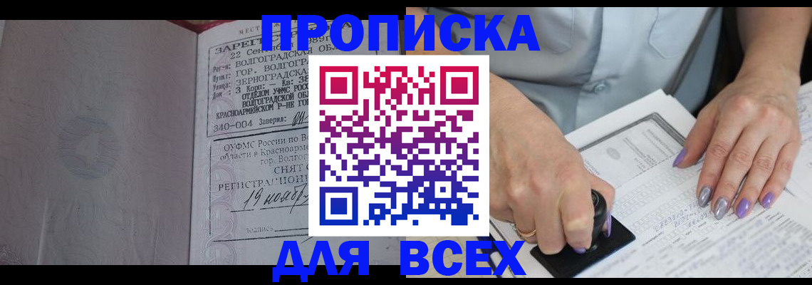 купить прописку в Иркутске
